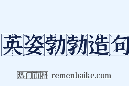 英姿勃勃造句是什么意思的图片